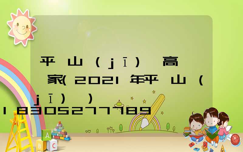 平頂山機(jī)場高桿燈廠家(2021年平頂山機(jī)場)