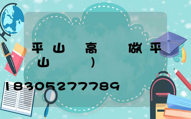 平頂山機場高桿燈訂做(平頂山國際機場)