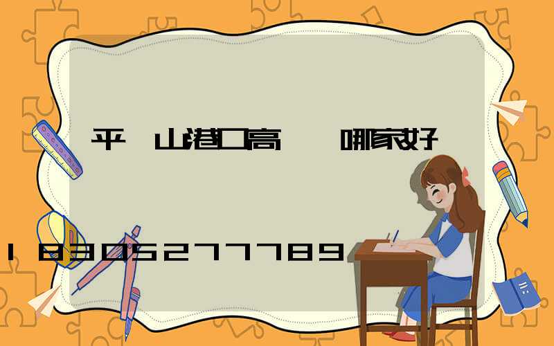 平頂山港口高桿燈哪家好