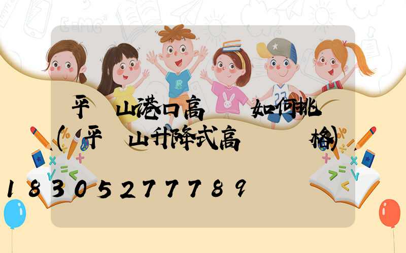 平頂山港口高桿燈如何挑選(平頂山升降式高桿燈價格)