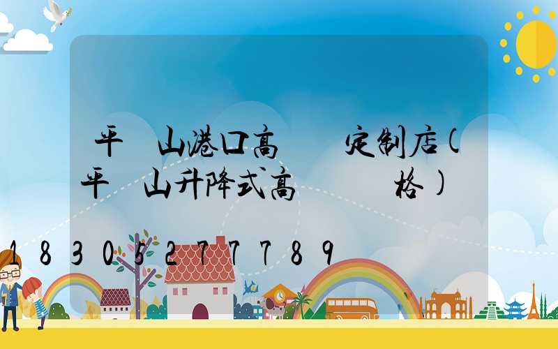 平頂山港口高桿燈定制店(平頂山升降式高桿燈價格)