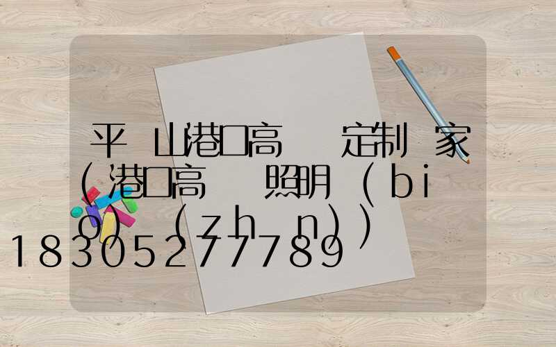 平頂山港口高桿燈定制廠家(港口高桿燈照明標(biāo)準(zhǔn))