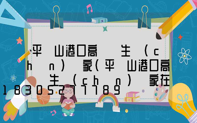 平頂山港口高桿燈生產(chǎn)廠家(平頂山港口高桿燈生產(chǎn)廠家在哪里)
