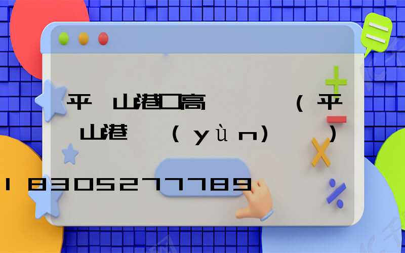 平頂山港口高桿燈選購(平頂山港貨運(yùn)碼頭)