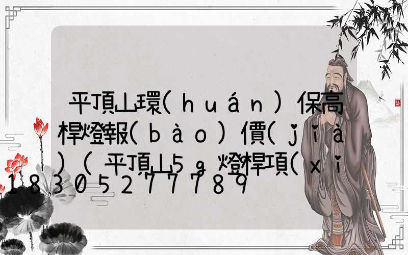 平頂山環(huán)保高桿燈報(bào)價(jià)(平頂山5g燈桿項(xiàng)目真的嗎)