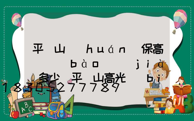 平頂山環(huán)保高桿燈報(bào)價(jià)多少(平頂山高光標(biāo)牌公司)