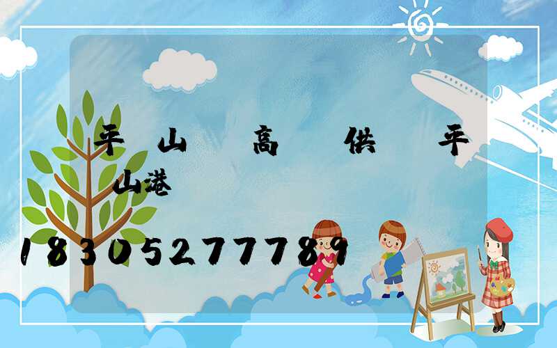 平頂山碼頭高桿燈供應(平頂山港貨運碼頭)