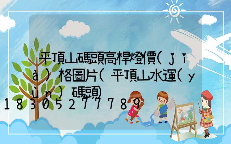 平頂山碼頭高桿燈價(jià)格圖片(平頂山水運(yùn)碼頭)