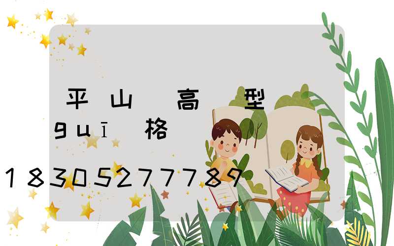 平頂山碼頭高桿燈型號規(guī)格