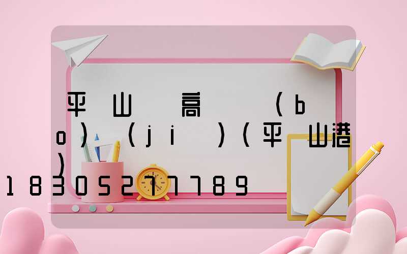 平頂山碼頭高桿燈報(bào)價(jià)(平頂山港)