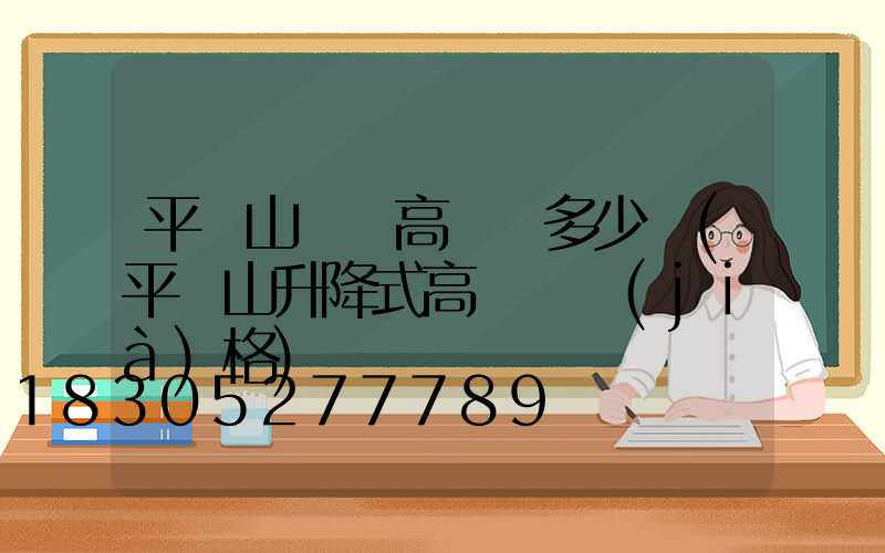 平頂山碼頭高桿燈多少錢(平頂山升降式高桿燈價(jià)格)