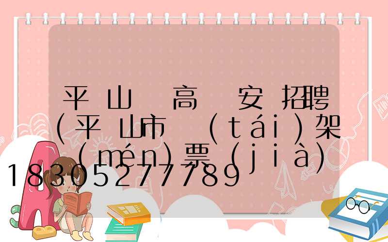 平頂山碼頭高桿燈安裝招聘(平頂山市燈臺(tái)架門(mén)票價(jià)格)