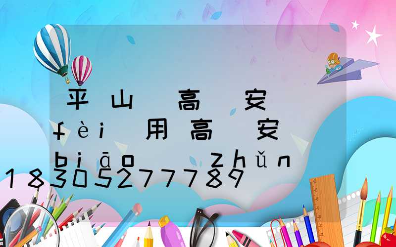 平頂山碼頭高桿燈安裝費(fèi)用(高桿燈安裝標(biāo)準(zhǔn))