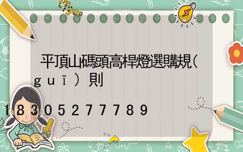 平頂山碼頭高桿燈選購規(guī)則