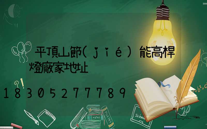 平頂山節(jié)能高桿燈廠家地址