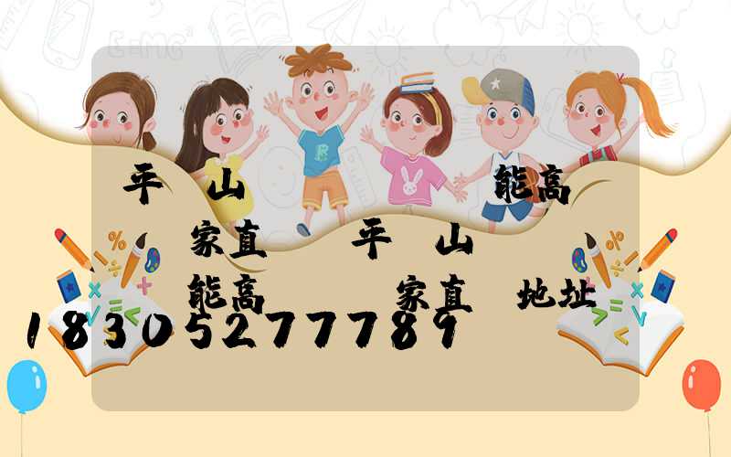 平頂山節(jié)能高桿燈廠家直銷(平頂山節(jié)能高桿燈廠家直銷地址)