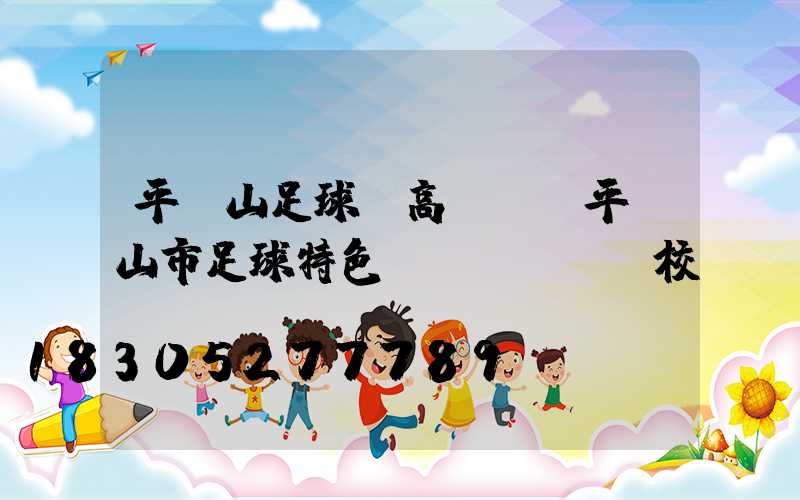 平頂山足球場高桿燈(平頂山市足球特色學(xué)校)