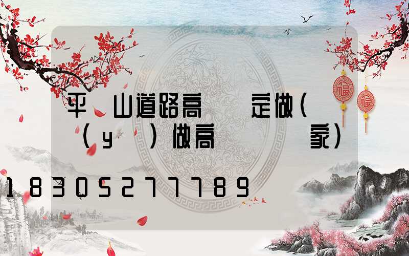 平頂山道路高桿燈定做(專業(yè)做高桿燈桿廠家)