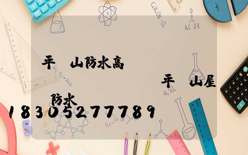 平頂山防水高桿燈報(bào)價(jià)(平頂山屋頂防水)