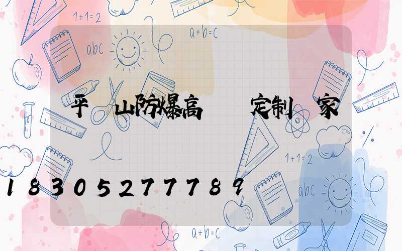 平頂山防爆高桿燈定制廠家