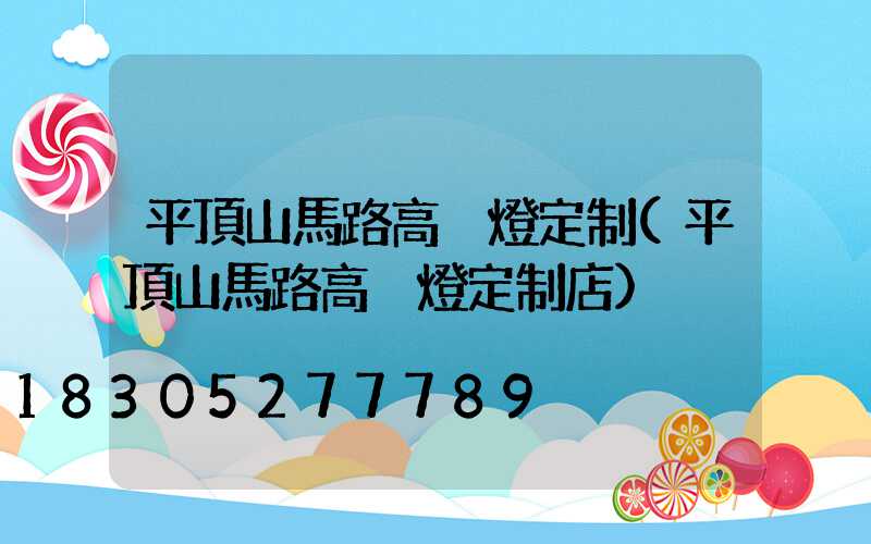 平頂山馬路高桿燈定制(平頂山馬路高桿燈定制店)