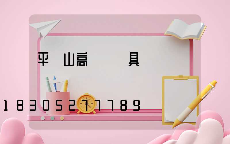 平頂山高桿燈燈具