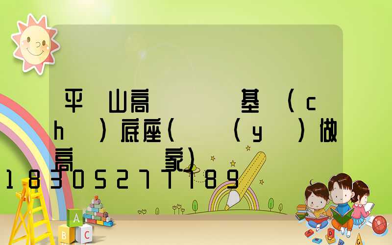 平頂山高桿燈燈桿基礎(chǔ)底座(專業(yè)做高桿燈桿廠家)