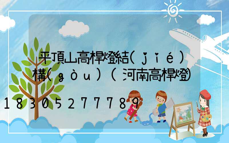 平頂山高桿燈結(jié)構(gòu)(河南高桿燈)