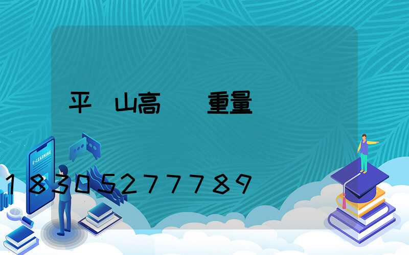 平頂山高桿燈重量