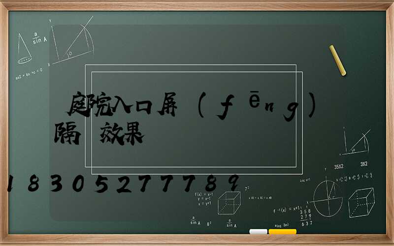 庭院入口屏風(fēng)隔斷效果圖