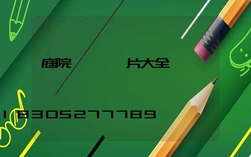 庭院圍欄門圖片大全