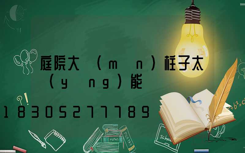 庭院大門(mén)柱子太陽(yáng)能燈
