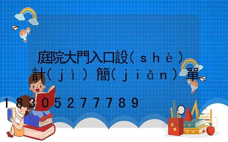 庭院大門入口設(shè)計(jì)簡(jiǎn)單
