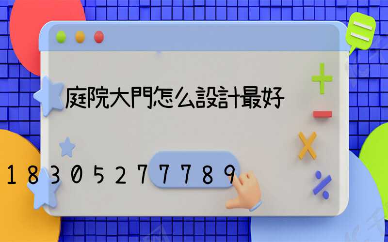 庭院大門怎么設計最好
