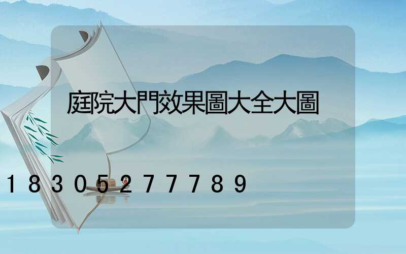 庭院大門效果圖大全大圖