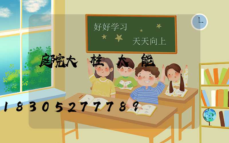 庭院大門柱頭太陽能燈