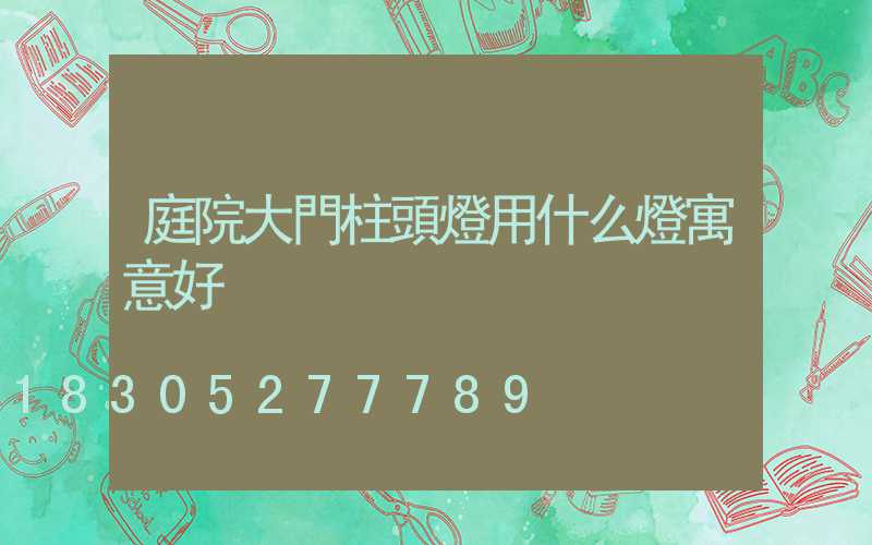 庭院大門柱頭燈用什么燈寓意好