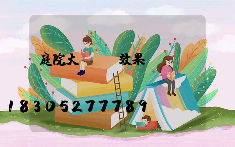 庭院大門裝飾效果圖