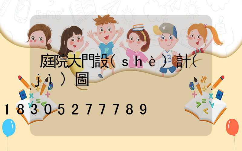 庭院大門設(shè)計(jì)圖