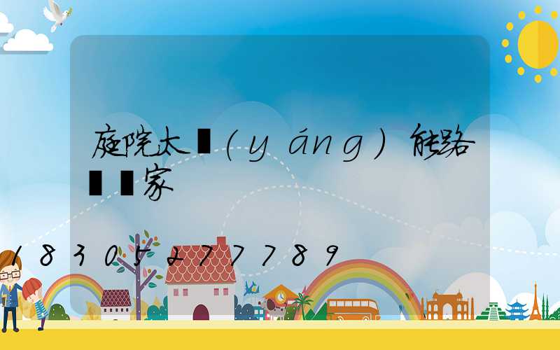 庭院太陽(yáng)能路燈廠家