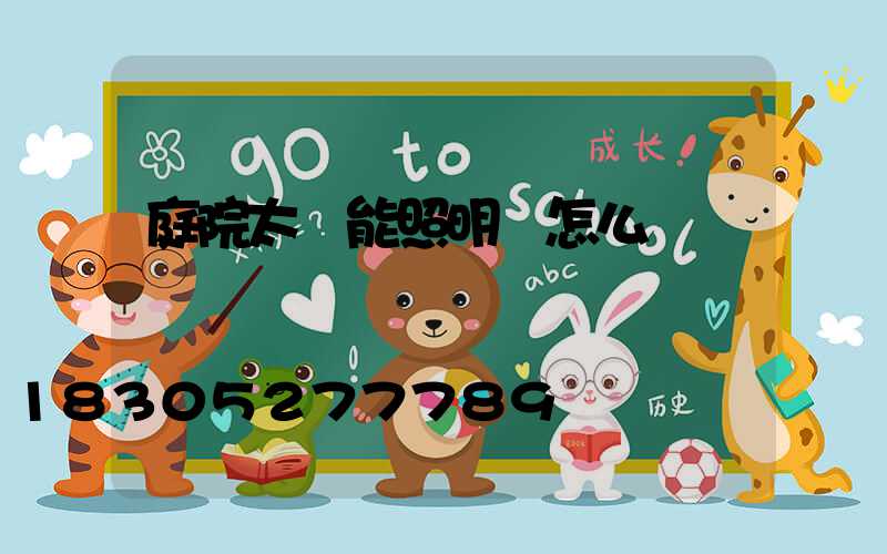 庭院太陽能照明燈怎么樣