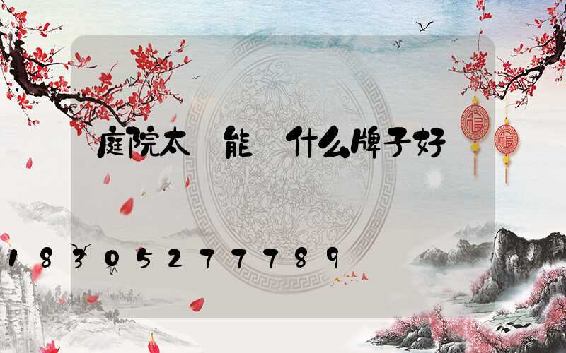 庭院太陽能燈什么牌子好