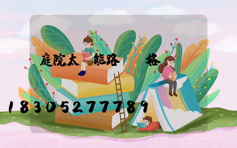 庭院太陽能路燈價格