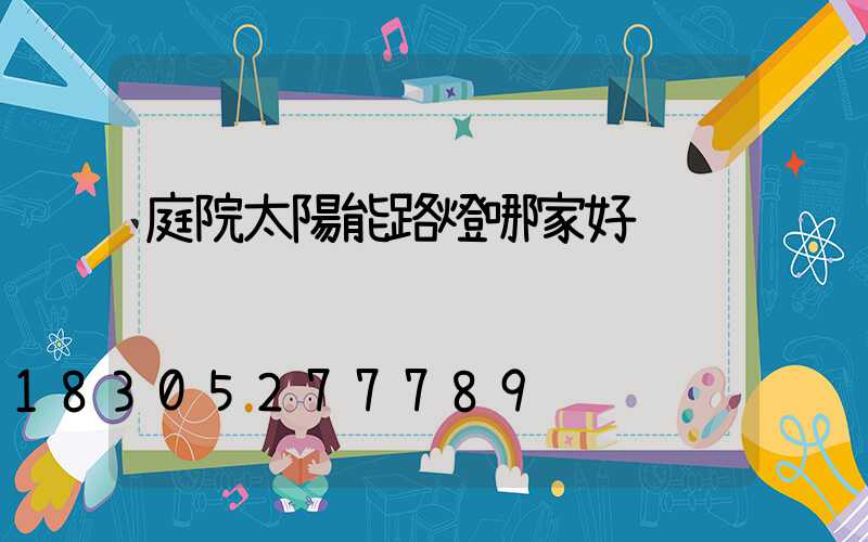 庭院太陽能路燈哪家好