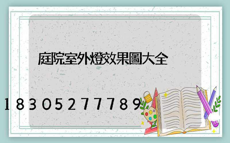 庭院室外燈效果圖大全