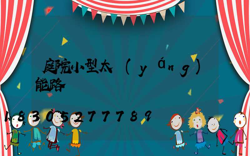 庭院小型太陽(yáng)能路燈