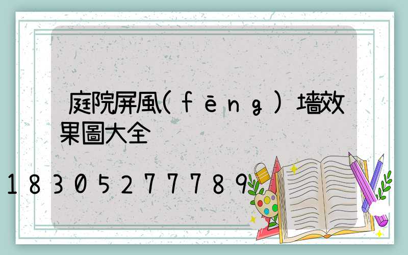 庭院屏風(fēng)墻效果圖大全