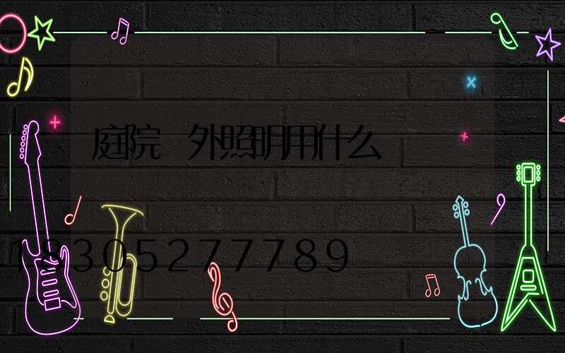 庭院戶外照明用什么燈