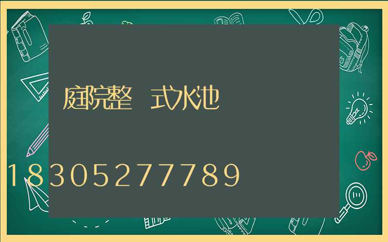 庭院整體式水池設計