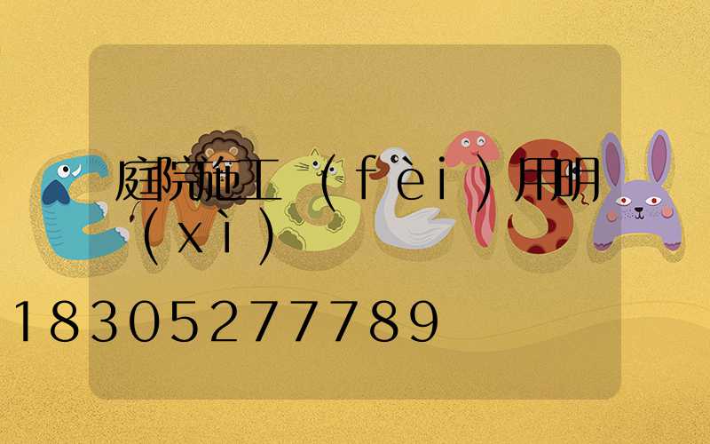 庭院施工費(fèi)用明細(xì)